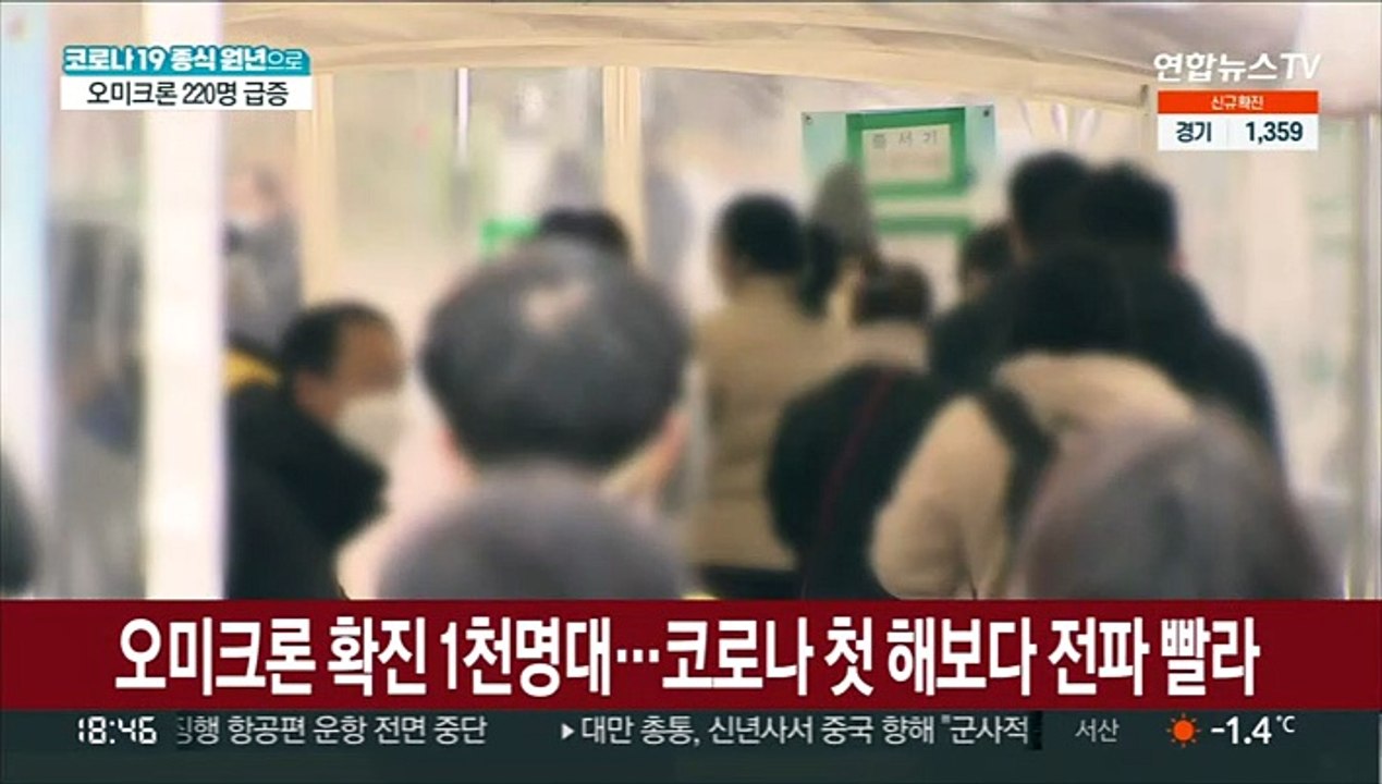 오미크론 확진 1천명대…코로나 첫 해보다 전파 빨라
