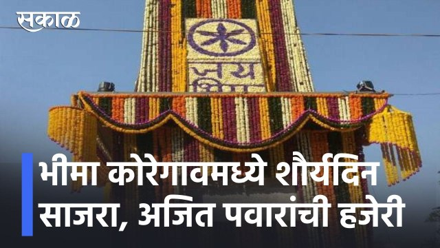 Bhima Koregaon l भीमा कोरेगावमध्ये शौर्यदिन साजरा, अजित पवार आणि धनंजय मुंडेची हजेरी l Sakal