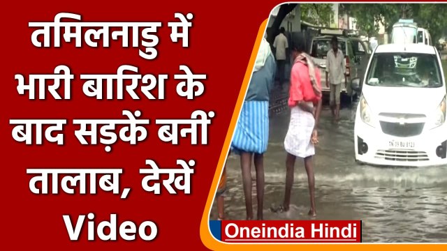 Tamil Nadu Rain: बारिश के बाद सड़कें हुई जलमग्न, जनजीवन अस्त-व्यस्त | वनइंडिया हिंदी