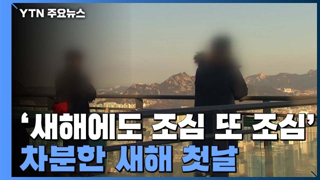 '새해에도 조심 또 조심'...차분하게 맞이한 새해 첫날 / YTN