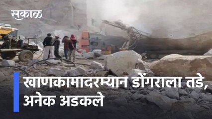 Haryana Accident: खाणकामादरम्यान डोंगराला तडे, अनेक अडकले