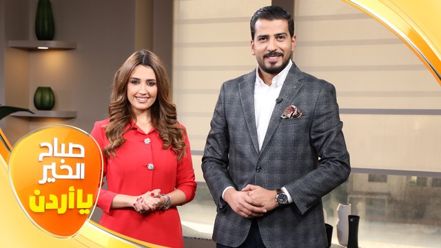 صباح الخير يا أردن مع لورينا قبطي ورزان سلامة 31/12/2021