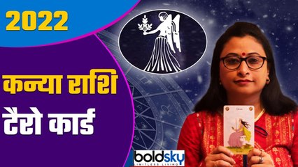 Скачать видео: Kanya Rashi Tarot Card 2022: कन्या राशि 2022 कैसा रहेगा | Virgo 2022 Tarot Hindi | Boldsky