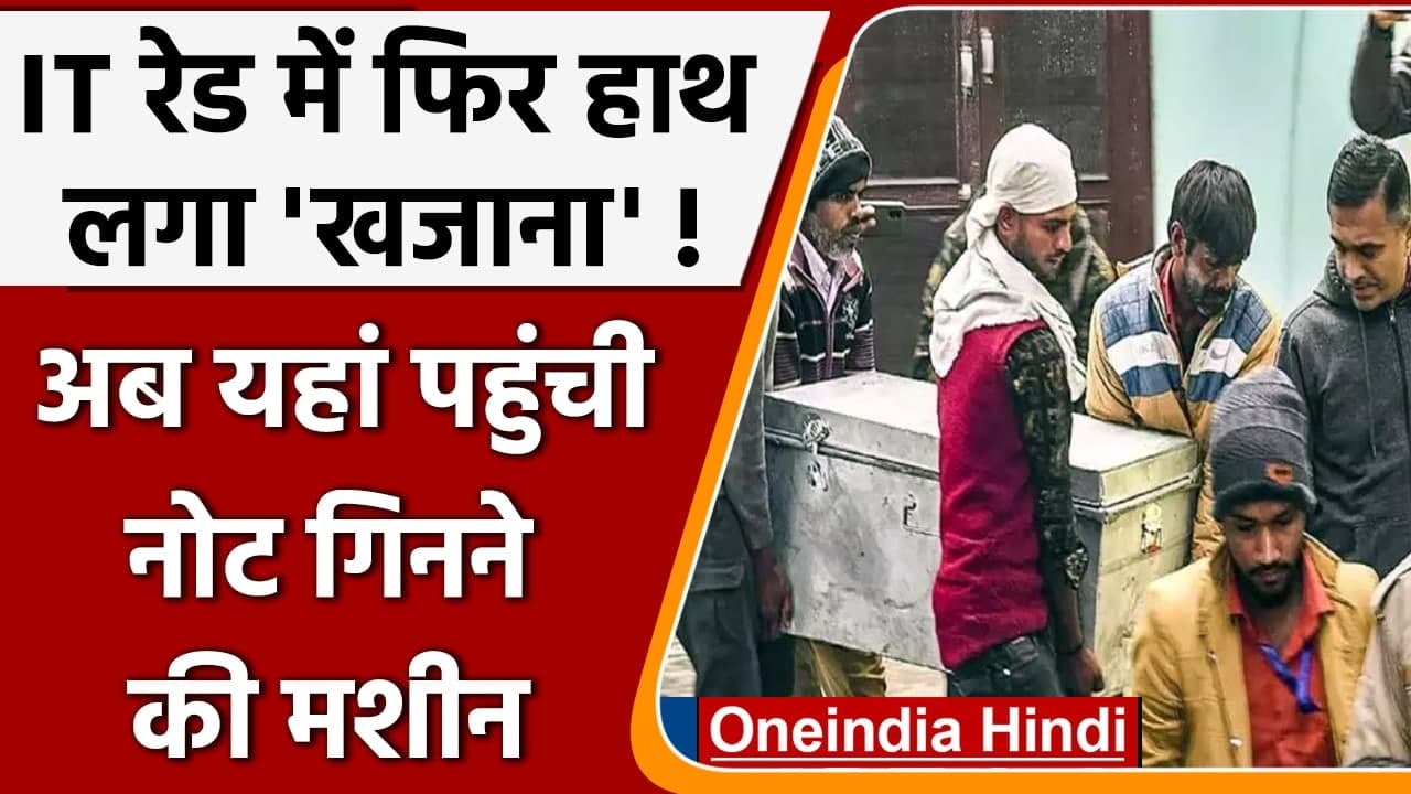 IT Raid Kannauj: Piyush Jain के बाद अब Mohammad Yakub के घर मिला खजाना ! | वनइंडिया हिंदी