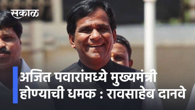 Raosaheb Danve on CM: अजित पवारांमध्ये मुख्यमंत्री होण्याची धमक : रावसाहेब दानवे