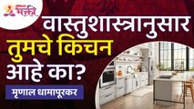 वास्तुशास्त्रानुसार तुमचे किचन आहे का? Vastushastra Tips for Kitchen | Kitchen Mahiti |Lokmat Bhakti