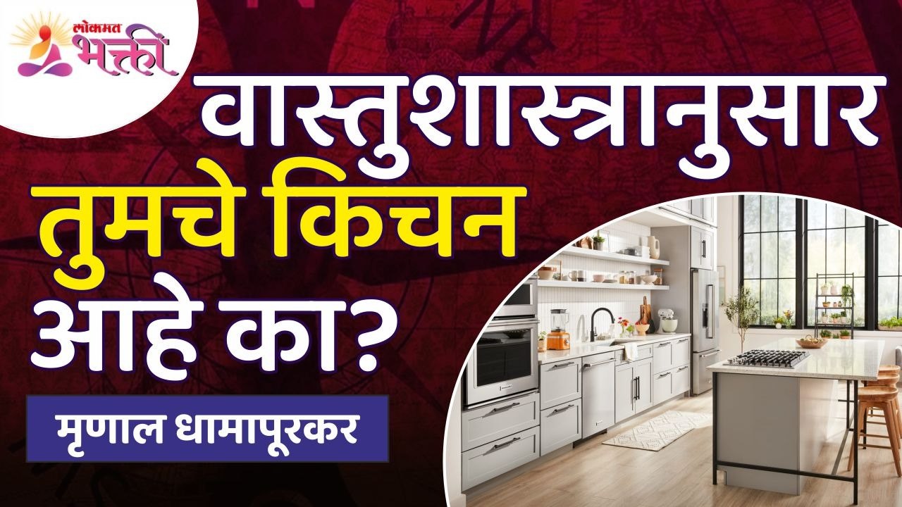 वास्तुशास्त्रानुसार तुमचे किचन आहे का? Vastusha...