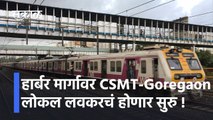 Navi Mumbai Local Update: हार्बर मार्गावर CSMT-Goregaon लोकल लवकरचं होणार सुरु !