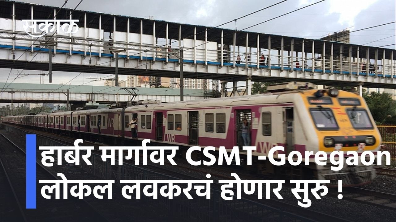 Navi Mumbai Local Update: हार्बर मार्गावर CSMT-Goregaon लोकल लवकरचं होणार सुरु !