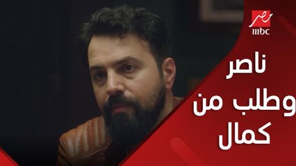 فخري وناصر وطلب غريب من كمال