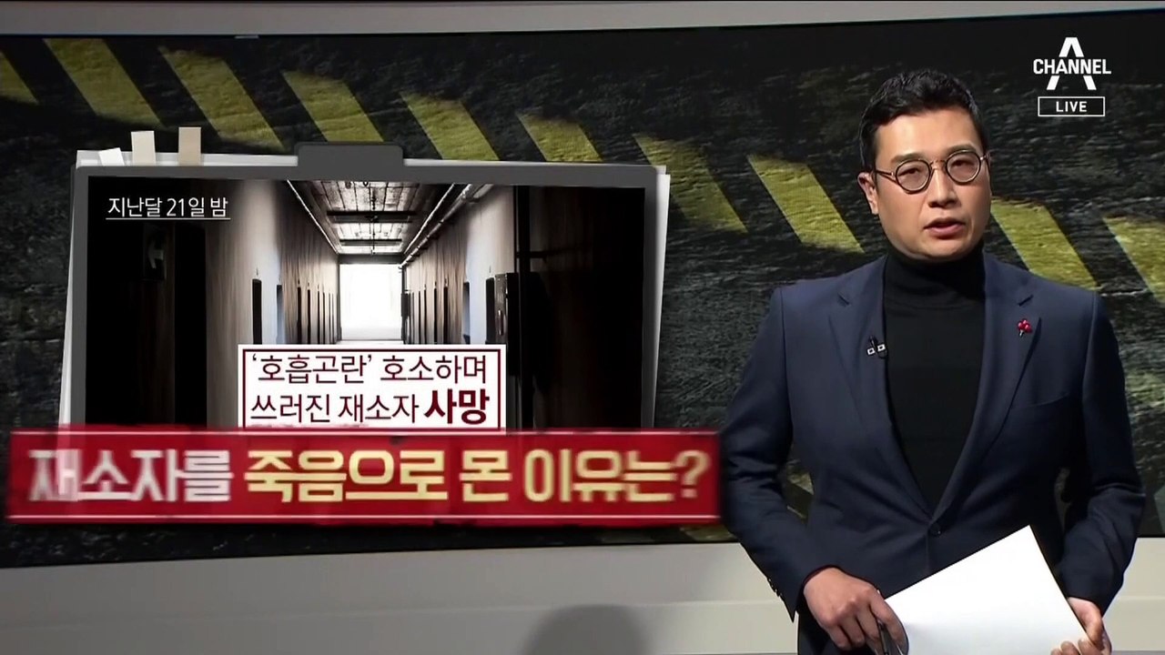 [사건을 보다]한 재소자 죽음…‘교도소의 제왕’을 꿈꿨나