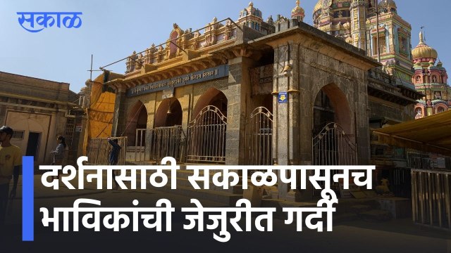 Pune News Updates l दर्शनासाठी सकाळपासूनच भाविकांची जेजुरीत गर्दी l Jejuri l Sakal
