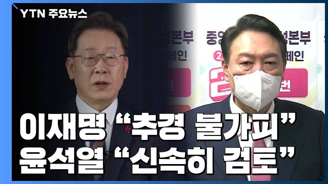 李 추경 불가피 ·尹 더 지원 ...신년 추경 속도 낼까? / YTN