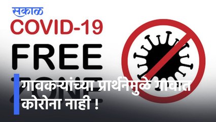 Coronafree Village: गावकऱ्यांच्या प्रार्थनेमुळे गावात कोरोना नाही !; पाहा व्हिडीओ