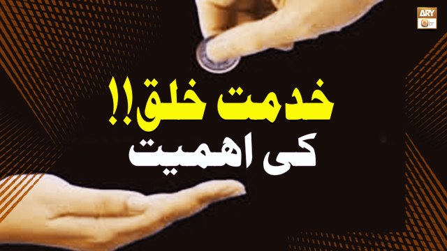 Khidmat e Khalq Ki Ahmiyat - Education of Islam - ARY Qtv