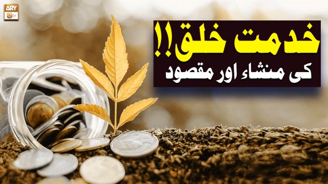 Khidmat e Khalq Ka Mansha Aur Maqsood - Education of Islam - ARY Qtv