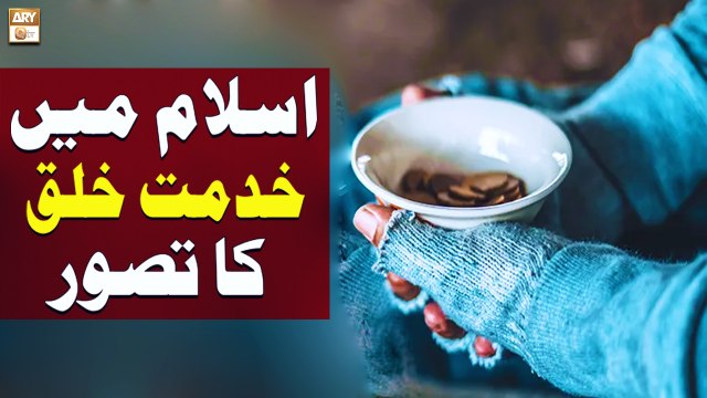 Islam mein Khidmat e Khalq ka Tasawwur - Education of Islam - ARY Qtv