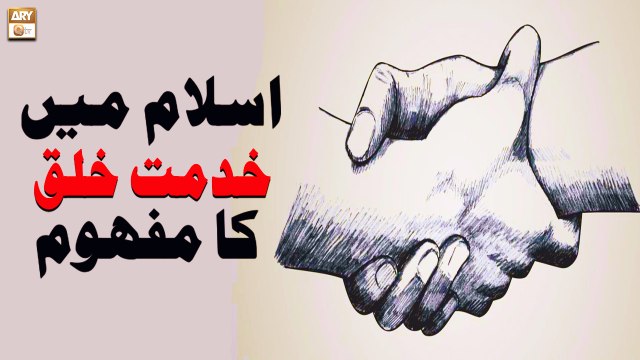 Islam mein Khidmat e Khalq Ka Maqsad - Education of Islam - ARY Qtv