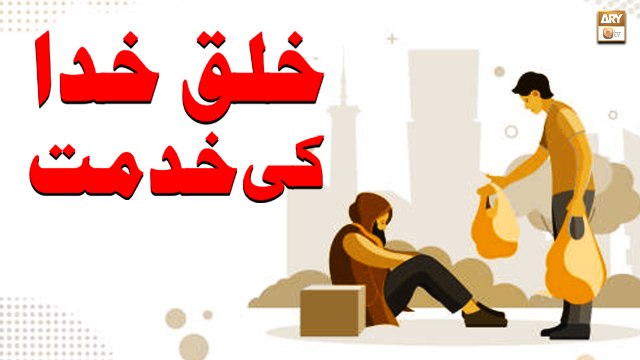 Khalq e Khuda Ki Khidmat - Education of Islam - ARY Qtv