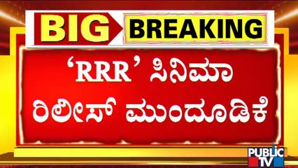 RRR Movie Release Date Postponed | Public TV