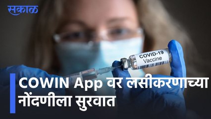 COWIN App वर लसीकरणाच्या नोंदणीला सुरवात l Registration for Vaccination of age group 15 to18 l Sakal