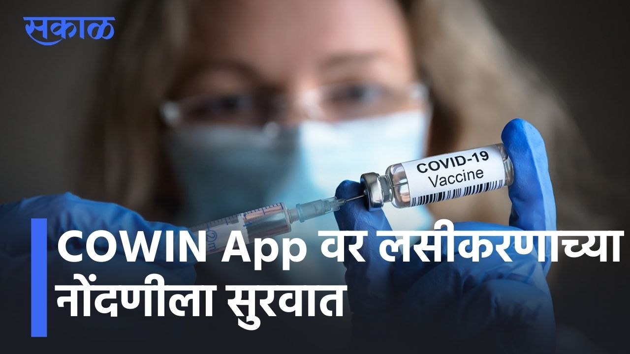 COWIN App वर लसीकरणाच्या नोंदणीला सुरवात l Registration for Vaccination of age group 15 to18 l Sakal
