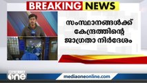 കോവിഡ് വ്യാപനം; ജില്ലാതലങ്ങളിൽ കൺട്രോൾ റൂമുകൾ തുടങ്ങണം, സംസ്ഥാനങ്ങൾക്ക് കേന്ദ്രത്തിന്റെ നിർദേശം