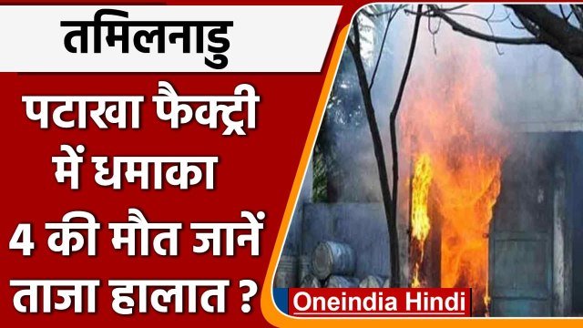 Tamil Nadu: तमिलनाडु की पटाखा फैक्ट्री में धमाका, 4 की मौत | Firecrackers | वनइंडिया हिंदी