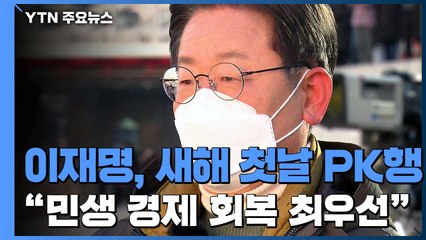이재명, 새해 첫날 PK행..."민생·경제 회복 최우선" / YTN