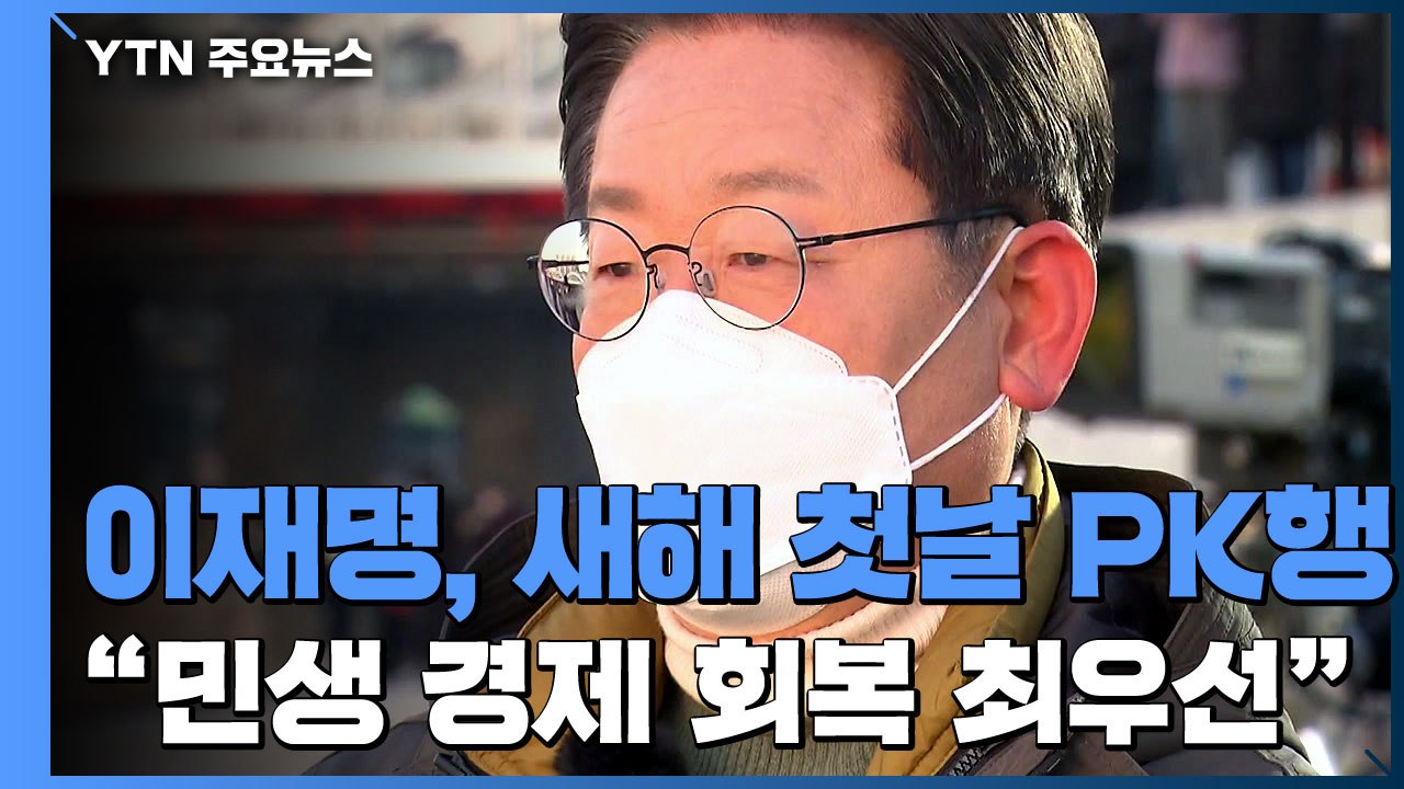 이재명, 새해 첫날 PK행..."민생·경제 회복 최우선" / YTN