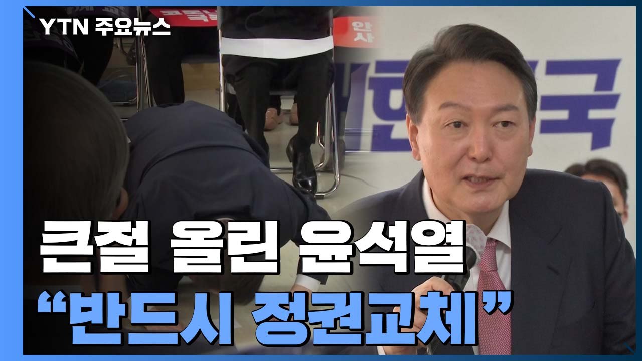 큰절 올린 윤석열 "자신부터 바꿀 것...반드시 정권교체" / YTN