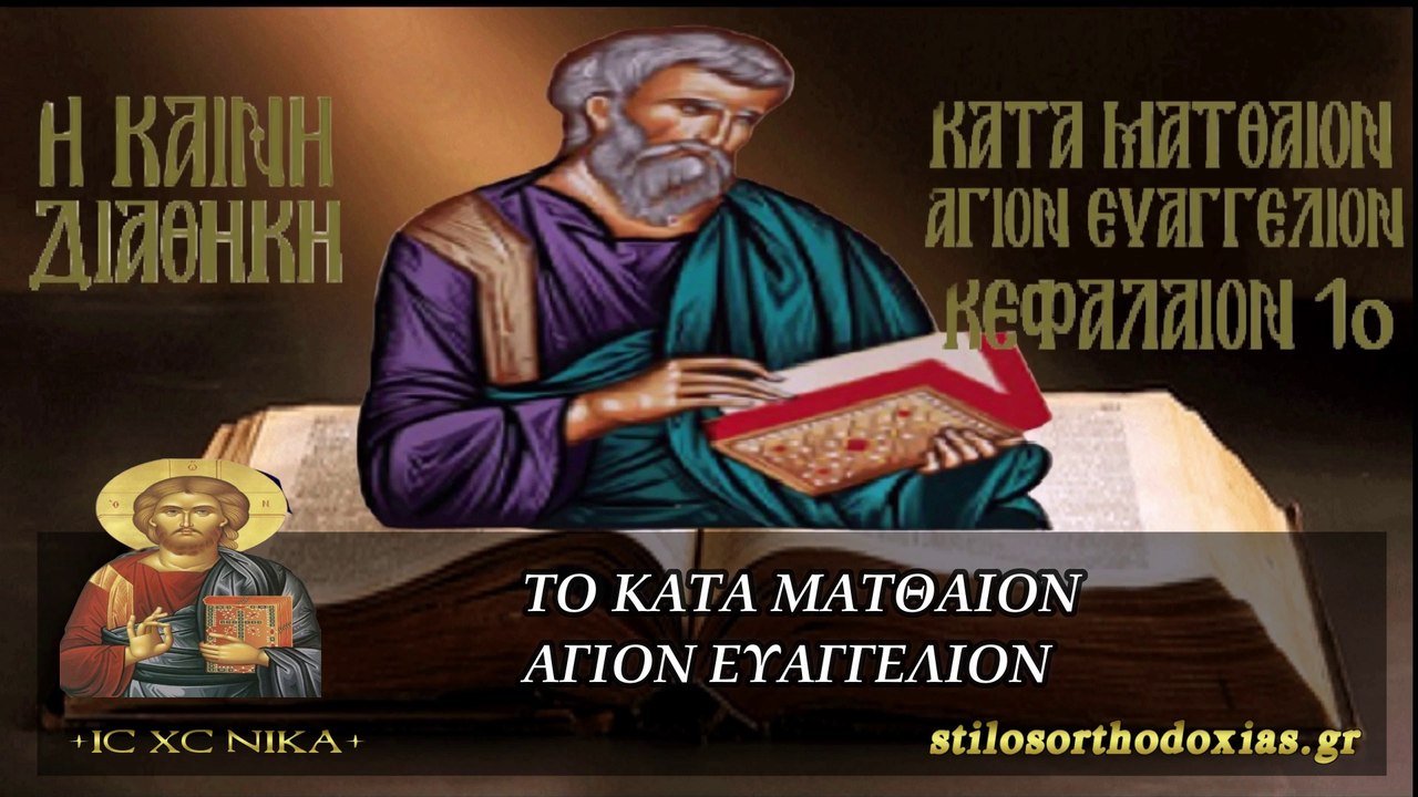 stilosorthodoxias.gr - Η ΚΑΙΝΗ ΔΙΑΘΗΚΗ -  ΚΑΤΑ ΜΑΤΘΑΙΟΝ ΚΕΦΑΛΑΙΟ 1ο