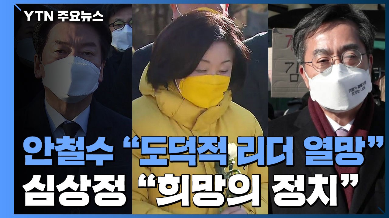 안철수 "도덕적 리더 열망"...심상정 "희망의 정치" / YTN