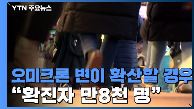 오미크론 확산 시 1만8천 명 ...델타 2.5배 속도로 천 명 넘어 / YTN