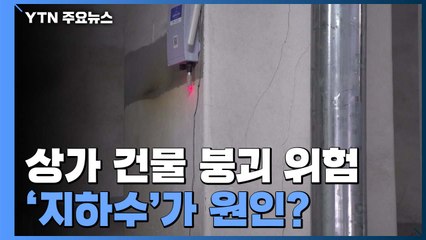 마두역 앞 상가, 내일 정밀안전진단...전문가들, '지하수' 원인 지목 / YTN