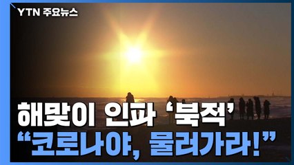 해맞이 인파 '북적'..."코로나야, 물러가라!" / YTN