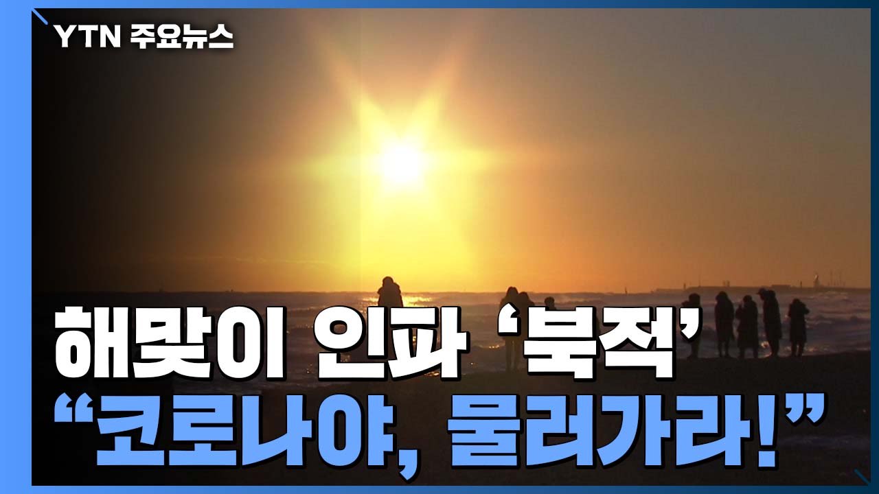 해맞이 인파 '북적'..."코로나야, 물러가라!" / YTN