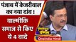 Punjab Election 2022: CM Arvind Kejriwal का मिशन 'Punjab', अब किए ये 4 बड़े वादे | वनइंडिया हिंदी