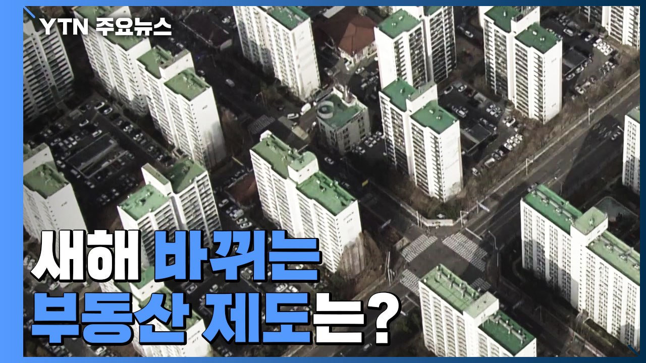 [상암동 복덕방] 주택대출 더 어려워진다...새해 바뀌는 부동산 제도는? / YTN