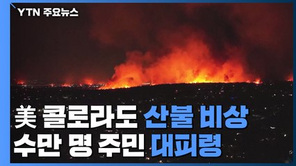 美 콜로라도 산불, 마을 휩쓸어...수만 명 대피령 / YTN