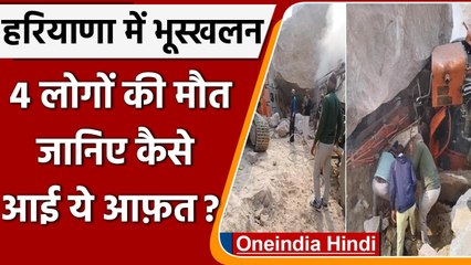 Bhiwani landslide: हरियाणा भूस्खलन में 4 की मौत, कई लापता, जानिए क्यों हुआ हादसा ? | वनइंडिया हिंदी