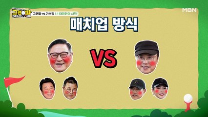 그랜파 VS 가수팀 막강한 1:1 대장전!