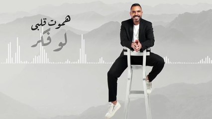 محمد رفاعى يطرح أغنية "هعيشها حياتى" بعد غياب 16 عاما