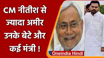 CM Nitish से ज्यादा अमीर हैं खुद के बेटे और कई Ministers, जानिए कितनी है दौलत ? | वनइंडिया हिंदी
