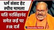 Haridwar Dharma Sansad Hate Speech: Yati Narsinghanand समेत कई पर FIR दर्ज | वनइंडिया हिंदी
