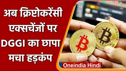 Cryptocurrency एक्सचेंज कंपनियों पर DGGI की छापेमारी, Tax चोरी का पर्दाफाश | वनइंडिया हिंदी