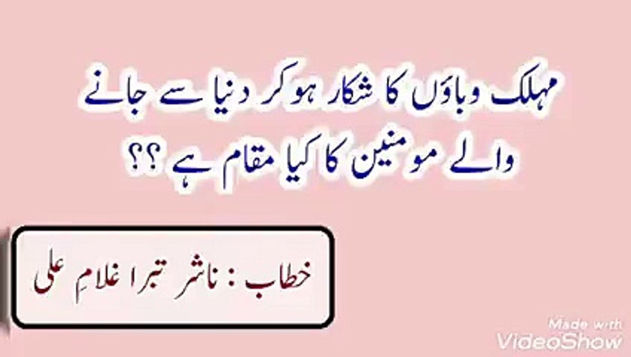 TOPIC : MOHALIK WABAON KA SHIKAAR HO KAR DUNIYA SE JANEY WALE MOMINEEN KA MUQAM .. ( Speech : Naashir E Tabara Ghulam E Ali .)