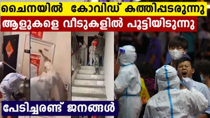 ചൈനയിൽ  കോവിഡ് കത്തിപ്പടരുന്നു ,ആളുകളെ വീടുകളിൽ പൂട്ടിയിടുന്നു