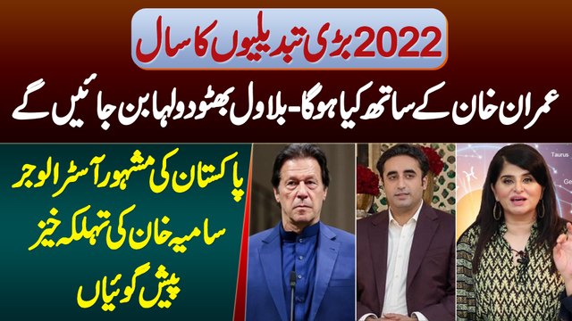 2022 Tabdeeli Ka Sal,Imran Khan Ke Sath Kya Hoga? Bilawal Bhutto Dulha Banege?Astrologer Samiah Khan