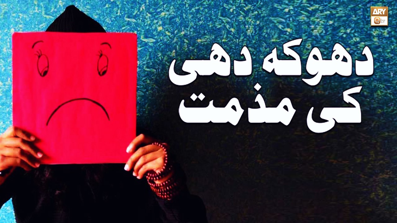 Dhoka Dahi Ki Mazammat - Islamic Information - ARY Qtv